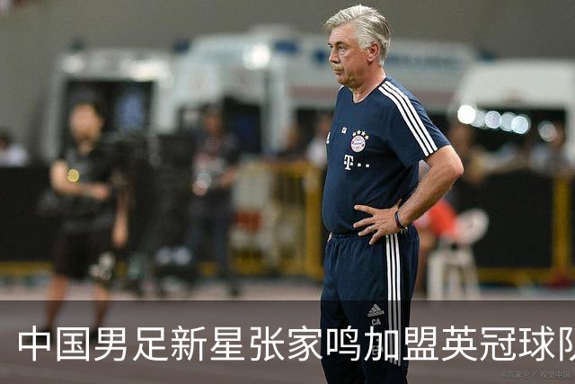 中国男足新星张家鸣加盟英冠球队首秀，表现抢眼！